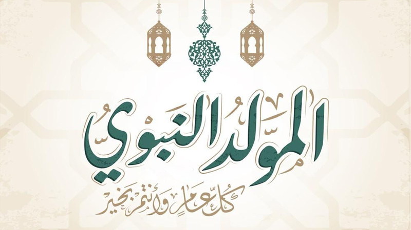 عيد المولد النبوي الشريف: ذكرى مولد النور والهدى