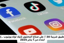 ضريبة 30% على صناع المحتوى : تفاصيل قرار صدم صناع التفاهة وأصحاب روتيني اليومي وعارضي زوجاتهم