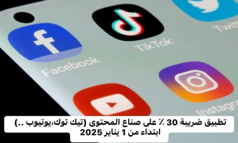 ضريبة 30% على صناع المحتوى : تفاصيل قرار صدم صناع التفاهة وأصحاب روتيني اليومي وعارضي زوجاتهم