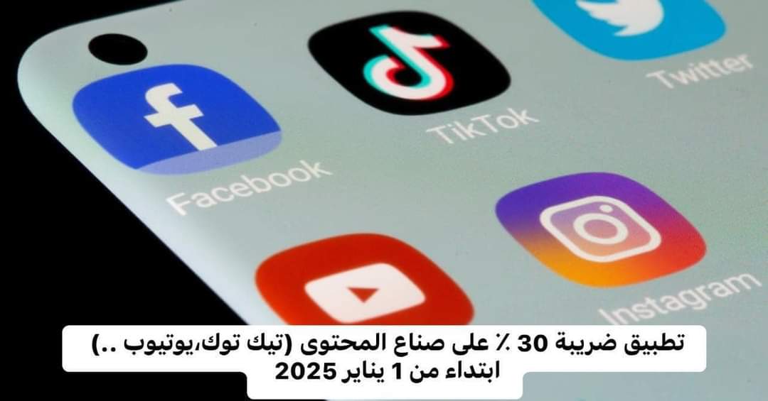 ضريبة 30% على صناع المحتوى : تفاصيل قرار صدم صناع التفاهة وأصحاب روتيني اليومي وعارضي زوجاتهم