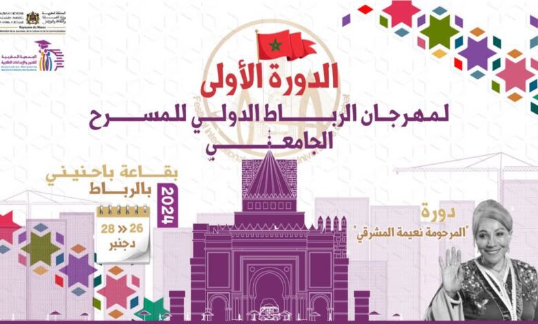 المهرجان الدولي للمسرح الجامعي بالرباط يكرم السيد المستشار الملكي أزولاي والسيد والي سوس ماسة أمزازي